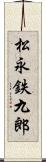 松永鉄九郎 Scroll