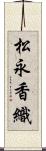 松永香織 Scroll