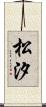 松汐 Scroll