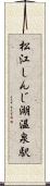 松江しんじ湖温泉駅 Scroll