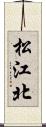 松江北 Scroll