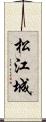松江城 Scroll