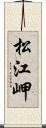 松江岬 Scroll