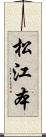 松江本 Scroll
