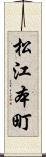松江本町 Scroll