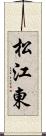 松江東 Scroll