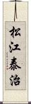 松江泰治 Scroll