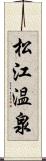 松江温泉 Scroll