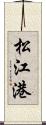 松江港 Scroll