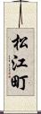 松江町 Scroll