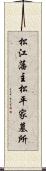 松江藩主松平家墓所 Scroll