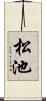 松池 Scroll