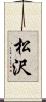 松沢 Scroll