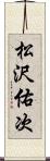 松沢佑次 Scroll