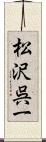 松沢呉一 Scroll