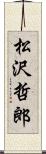 松沢哲郎 Scroll