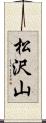 松沢山 Scroll