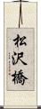 松沢橋 Scroll