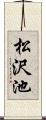 松沢池 Scroll