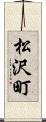 松沢町 Scroll