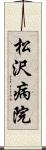 松沢病院 Scroll