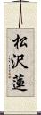 松沢蓮 Scroll