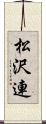 松沢連 Scroll