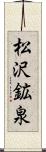 松沢鉱泉 Scroll