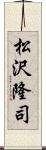 松沢隆司 Scroll