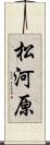 松河原 Scroll