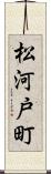 松河戸町 Scroll