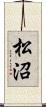 松沼 Scroll