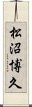 松沼博久 Scroll