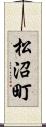 松沼町 Scroll