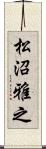 松沼雅之 Scroll