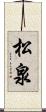 松泉 Scroll