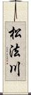 松法川 Scroll