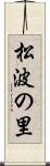 松波の里 Scroll