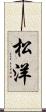 松洋 Scroll
