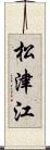 松津江 Scroll