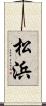 松浜 Scroll