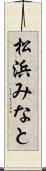 松浜みなと Scroll