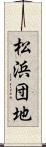 松浜団地 Scroll