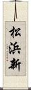 松浜新 Scroll