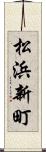 松浜新町 Scroll