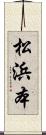 松浜本 Scroll