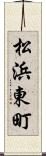 松浜東町 Scroll
