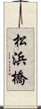 松浜橋 Scroll