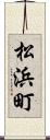 松浜町 Scroll