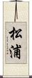 松浦 Scroll